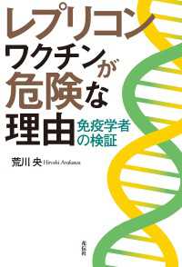 レプリコンワクチンが危険な理由 - 免疫学者の検証