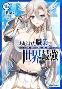 ありふれた職業で世界最強 15 ガルドコミックス