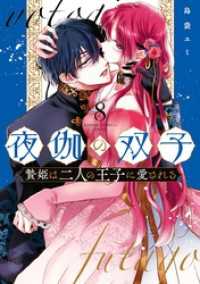 夜伽の双子―贄姫は二人の王子に愛される―（８） フラワーコミックス