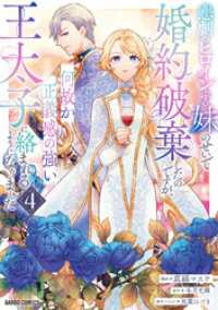 ガルドコミックス<br> 悲劇のヒロインぶる妹のせいで婚約破棄したのですが、何故か正義感の強い王太子に絡まれるようになりました 4
