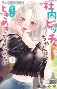社内ビッチちゃんは今日もときめきが止められない（３） フラワーコミックス