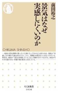 景気はなぜ実感しにくいのか ちくま新書