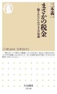 まさかの税金　――騙されないための大人の知識 ちくま新書