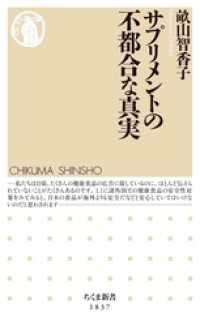 ちくま新書<br> サプリメントの不都合な真実