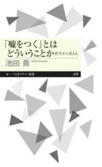 「嘘をつく」とはどういうことか　――哲学から考える ちくまプリマー新書
