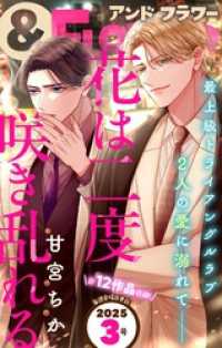＆フラワー 2025年3号 ＆フラワー