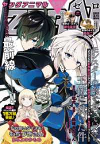 【電子版】ヤングアニマルZERO2/1増刊号(2025年） 【電子版】ヤングアニマルZERO