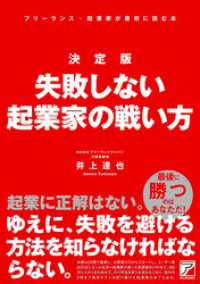 決定版 失敗しない起業家の戦い方