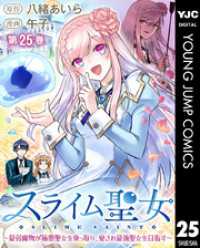 ヤングジャンプコミックスDIGITAL<br> スライム聖女 ～最弱魔物が極悪聖女を乗っ取り、愛され最強聖女を目指す～ 25