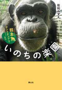 静山社ノンフィクションライブラリー<br> いのちの楽園  熊本サンクチュアリより
