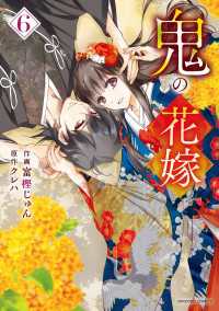 鬼の花嫁6巻 noicomi