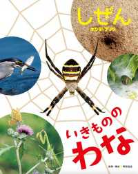 いきもののわな フレーベル館だいすきしぜん