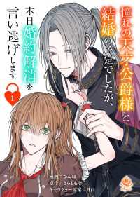 憧れの天才公爵様と結婚の予定でしたが、本日婚約解消を言い逃げします【第一話】 エンジェライトコミックス