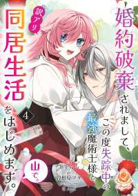 婚約破棄されまして、この度失踪中の最強魔術士様と訳アリ同居生活をはじめます。山で。【第4話】 エンジェライトコミックス