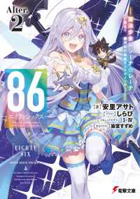 ８６―エイティシックス―Alter.2　―魔法少女レジーナ☆レーナ～戦え！　銀河航行戦艦サンマグノリア～― 電撃文庫