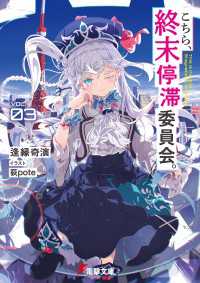 こちら、終末停滞委員会。３ 電撃文庫
