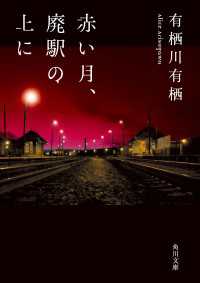 赤い月、廃駅の上に 角川文庫