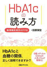 HbA1cの読み方　数理糖尿病学のすすめ