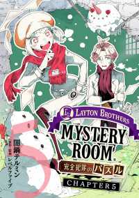 レイトンブラザーズ・ミステリールーム 完全犯罪のパズル　Chapter5 マンガ5