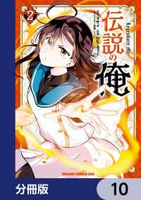 伝説の俺【分冊版】　10 ドラゴンコミックスエイジ