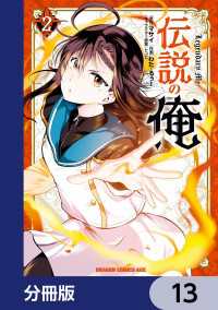 伝説の俺【分冊版】　13 ドラゴンコミックスエイジ
