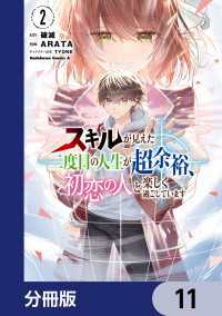スキルが見えた二度目の人生が超余裕、初恋の人と楽しく過ごしています【分冊版】　11 角川コミックス・エース