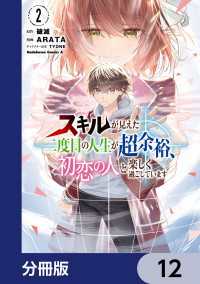 スキルが見えた二度目の人生が超余裕、初恋の人と楽しく過ごしています【分冊版】　12 角川コミックス・エース