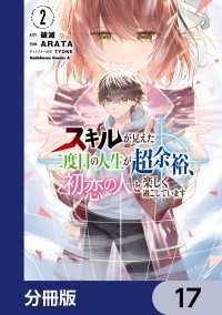 スキルが見えた二度目の人生が超余裕、初恋の人と楽しく過ごしています【分冊版】　17 角川コミックス・エース