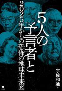 5人の予言者と2025年からの恐怖の地球未来図