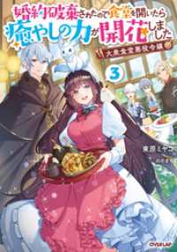 大衆食堂悪役令嬢 3　～婚約破棄されたので食堂を開いたら癒やしの力が開花しました～