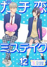 ガチ恋ミステイク 12巻 ティアード