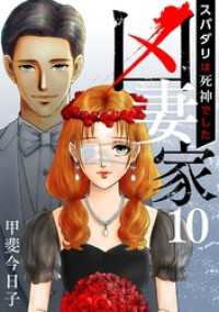 凶妻家～スパダリは死神でした～ 10巻 The mar