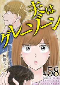 夫はグレーゾーン 58巻 ティアード