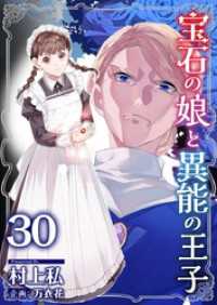 宝石の娘と異能の王子 30巻 異世界カレイド