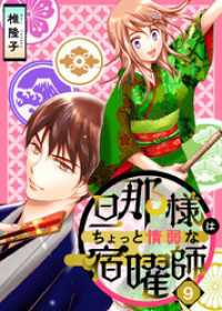 旦那様はちょっと惰弱な宿曜師 9巻 ティアード