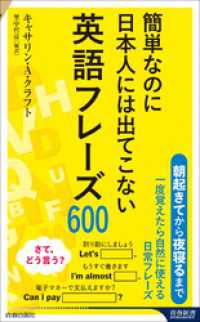 簡単なのに日本人には出てこない英語フレーズ600 青春新書インテリジェンス