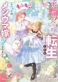 ポンコツ令嬢に転生したら、もふもふから王子のメシウマ嫁に任命されました3 ブリーゼコミックス