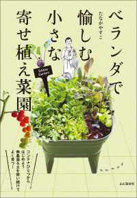 ベランダで愉しむ 小さな寄せ植え菜園 山と溪谷社