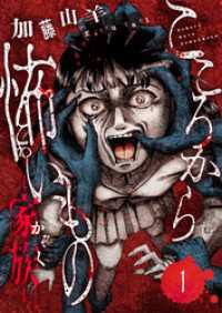 こころから怖いもの　―家族―(1) コミックゲンま！