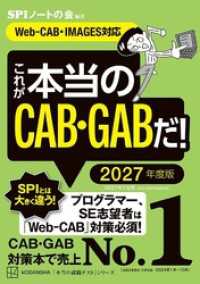 これが本当のＣＡＢ・ＧＡＢだ！　２０２７年度版　【Ｗｅｂ－ＣＡＢ・ＩＭＡＧＥＳ対応】 本当の就職テスト