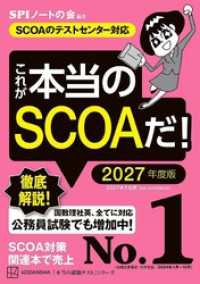これが本当のＳＣＯＡだ！　２０２７年度版　【ＳＣＯＡのテストセンター対応】 本当の就職テスト