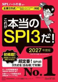 これが本当のＳＰＩ３だ！　２０２７年度版　【主要３方式〈テストセンター・ペーパーテスト・ＷＥＢテスティング〉対応】 本当の就職テスト
