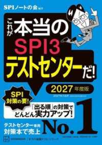 これが本当のＳＰＩ３テストセンターだ！　２０２７年度版 本当の就職テスト