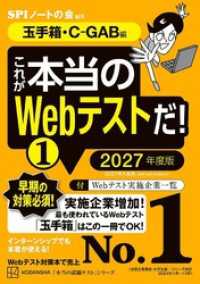 これが本当のＷｅｂテストだ！（１）　２０２７年度版　【玉手箱・Ｃ－ＧＡＢ編】 本当の就職テスト