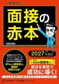 面接の赤本　２０２７年度版 本当の就職テスト