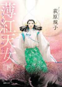 薄紅天女　下〈新装版〉 徳間文庫