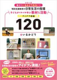 教えているかどり先生！① 特別支援教育の日常生活の指導　子どもがイキイキ学ぶ教材＆活動アイデア図鑑120