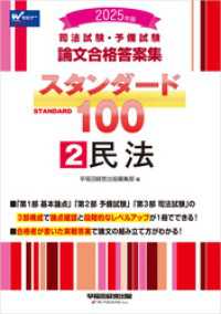 2025年版 司法試験・予備試験 論文合格答案集 スタンダード100 2 民法