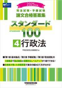 2025年版 司法試験・予備試験 論文合格答案集 スタンダード100 4 行政法