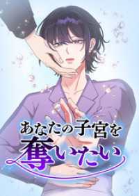 ホンコミックス<br> あなたの子宮を奪いたい　第3話【タテヨミ】